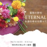 重陽の節句　花展のご案内